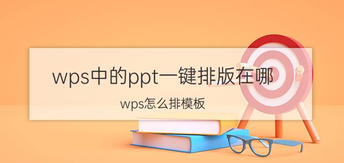 wps中的ppt一键排版在哪 wps怎么排模板？